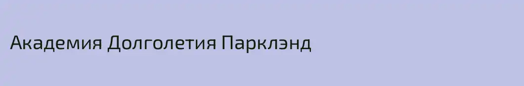 Академия Долголетия Парклэнд